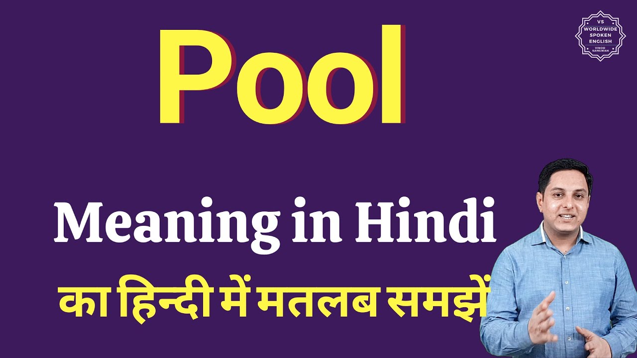 pool meaning in Hindi | pool का हिन्दी अर्थ - Multibhashi