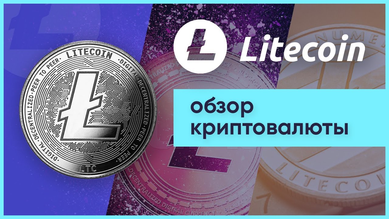 Кошелек Litecoin Core Wallet - обзор, отзывы пользователей, анализ безопасности